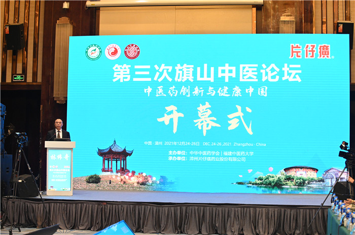 第三届旗山中医论坛在漳州市成功举办